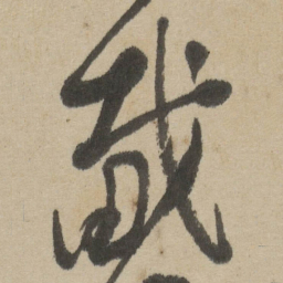 傅山戴书法图片