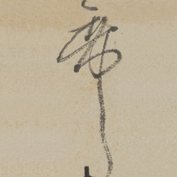 傅山席书法图片