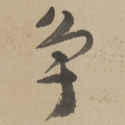 傅山争书法图片