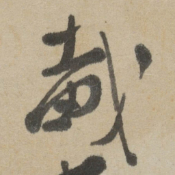 傅山戴书法图片