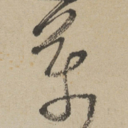 傅山萬书法图片