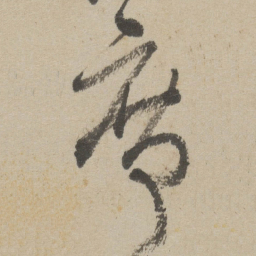 傅山席书法图片
