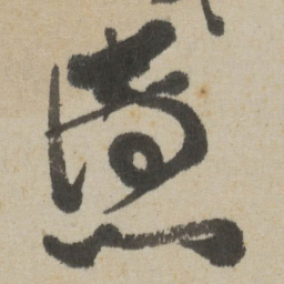 傅山憑书法图片