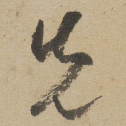 傅山先书法图片