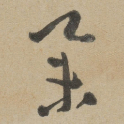 傅山举书法图片
