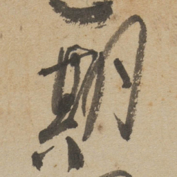 傅山期书法图片