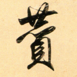 赵孟頫赞书法图片