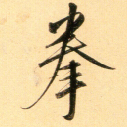 赵孟頫拳书法图片