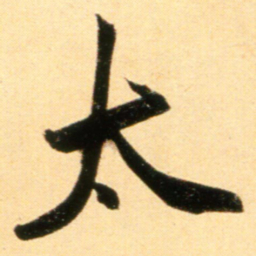 赵孟頫太书法图片