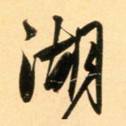 赵孟頫湖书法图片