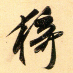 赵孟頫猗书法图片
