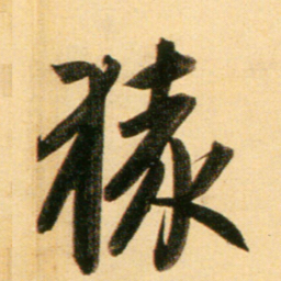 赵孟頫猿书法图片