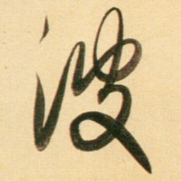 赵孟頫波书法图片