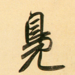 赵孟頫凫书法图片