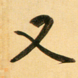 赵孟頫又书法图片