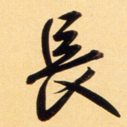 赵孟頫长书法图片