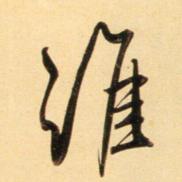 赵孟頫谁书法图片
