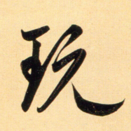 赵孟頫玩书法图片