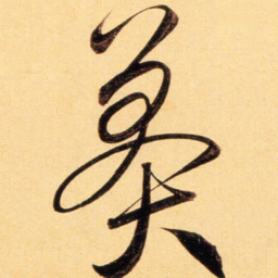 赵孟頫莽书法图片