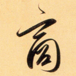 赵孟頫商书法图片
