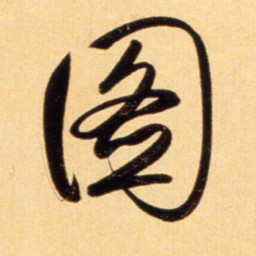 赵孟頫图书法图片