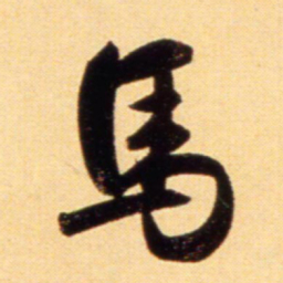 赵孟頫马书法图片