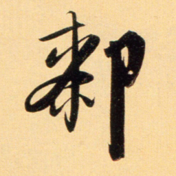 赵孟頫厀书法图片