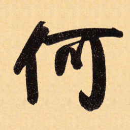 赵孟頫何书法图片