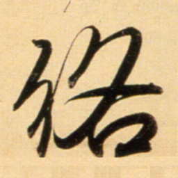 赵孟頫络书法图片