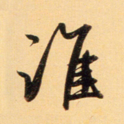 赵孟頫谁书法图片