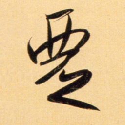 赵孟頫覂书法图片