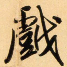 赵孟頫戏书法图片