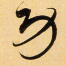 赵孟頫劳书法图片