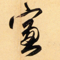 赵孟頫窗书法图片