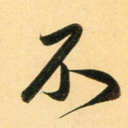 赵孟頫不书法图片