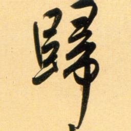 赵孟頫归书法图片
