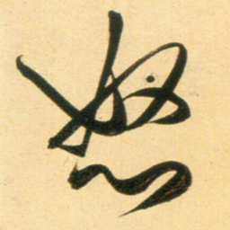 赵孟頫怒书法图片