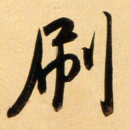 赵孟頫刷书法图片