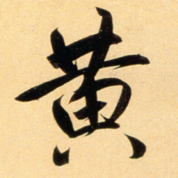 赵孟頫黄书法图片