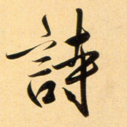 赵孟頫诗书法图片