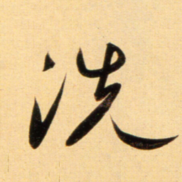 赵孟頫洗书法图片