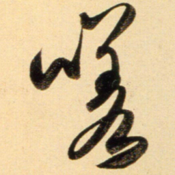 赵孟頫嗟书法图片