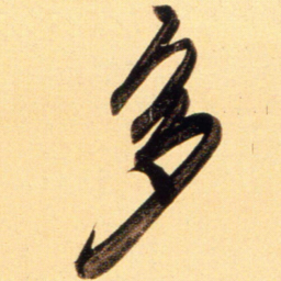 赵孟頫多书法图片