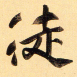 赵孟頫徒书法图片