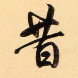 赵孟頫昔书法图片
