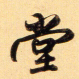 赵孟頫堂书法图片