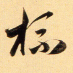 赵孟頫杯书法图片