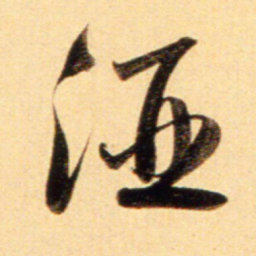 赵孟頫酒书法图片