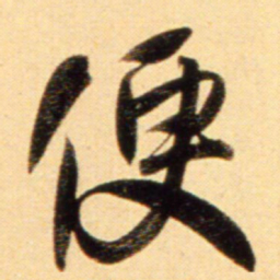 赵孟頫便书法图片