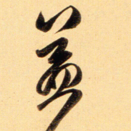 赵孟頫益书法图片
